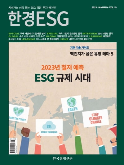 2023년 ESG 철저 예측…<한경ESG> 1월호 발간