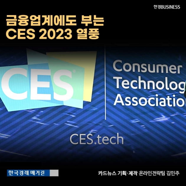 [카드뉴스]금융업계에도 부는 CES 2023 열풍