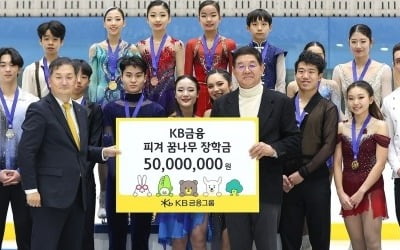 KB금융, 피겨 꿈나무 장학금 5000만원 전달