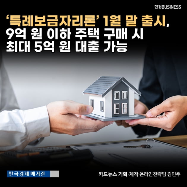 [카드뉴스]‘특례보금자리론’ 1월 말 출시, 9억 원 이하 주택 구매 시 최대 5억 원 대출 가능 
