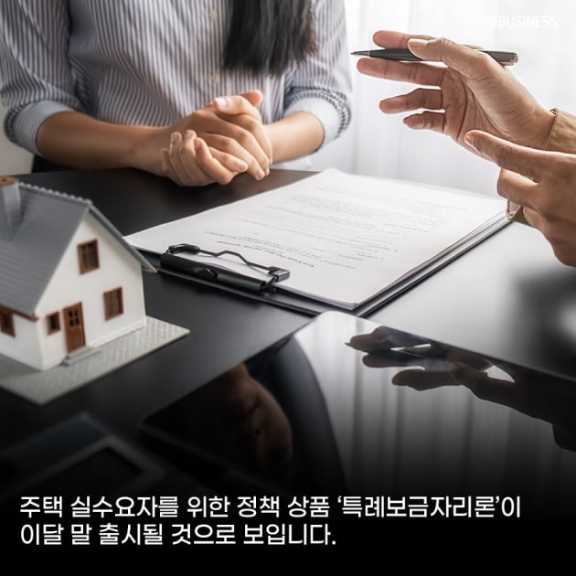 [카드뉴스]‘특례보금자리론’ 1월 말 출시, 9억 원 이하 주택 구매 시 최대 5억 원 대출 가능 