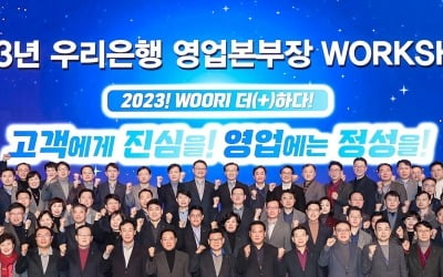 이원덕 우리은행장 "고객에게 진심을 더해 영업 성과 창출해야"