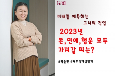 [강홍민의 JOB IN] “2023년 계묘년, 당신의 운세는 안녕하신가요?”