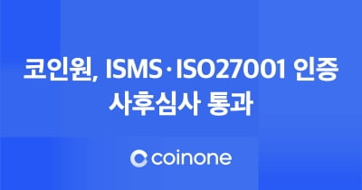 코인원, ISMS･ISO27001 인증 사후 심사 통과