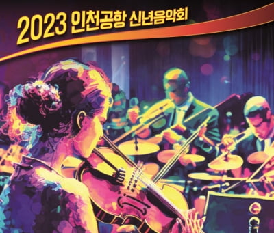 인천공항, 신년음악회 개최...재즈 페스티벌