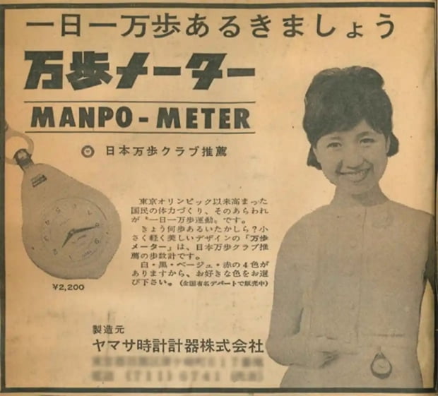 일본 야마사 회사가 1965년 출시한 만보계 광고 
