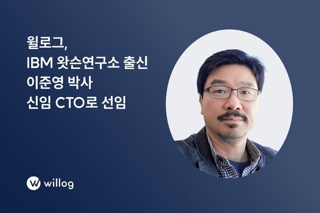 윌로그, IBM 왓슨연구소 출신 이준영 박사 신임 CTO 선임