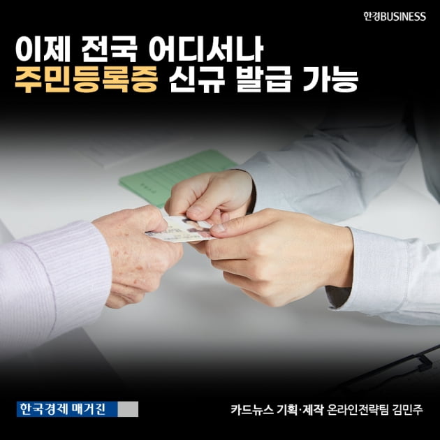 [카드뉴스] 이제 전국 어디서나 주민등록증 신규 발급 가능