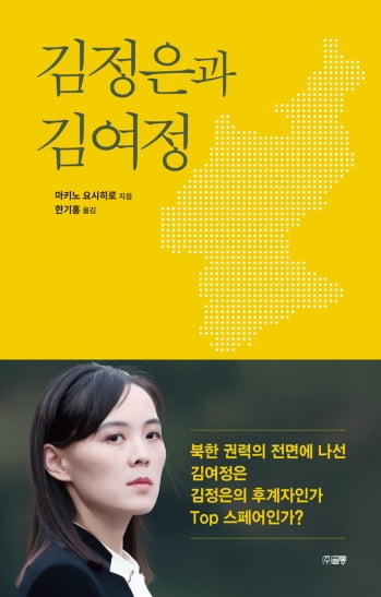 [책마을] 외국인이 바라본 북한의 실상 "김여정은 정치에 몸담고 싶어했다"