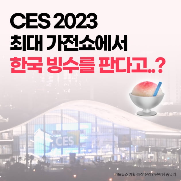 CES 2023 최대 가전쇼에서 한국 빙수를 판다고..? 