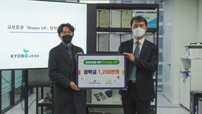 교보증권, 미래세대 위한 '드림업' 장학금 전달