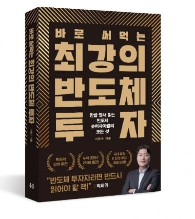 [신간] 불황에 빛 발하는 반도체 투자 전략은…바로 써먹는 최강의 반도체 투자