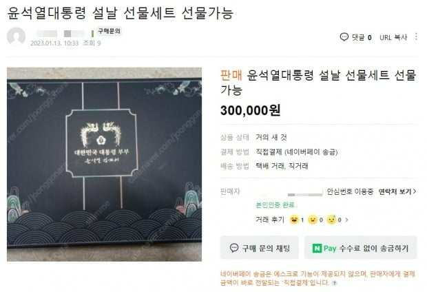 온라인 중고 거래 사이트에 윤석열 대통령 부부의 설날 선물 세트가 최대 30만원선에 거래되고 있다. /사진=중고나라 사이트 갈무리