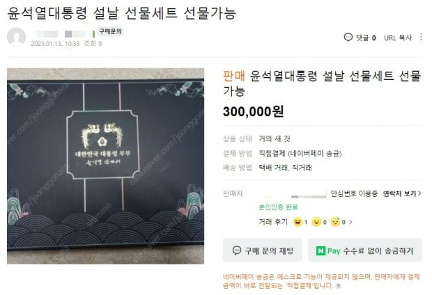 尹대통령 '설 선물' 보낸지 하루 만에…"30만원에 팝니다"