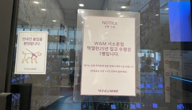 서울 한 와인앤모어 매장 앞에 위스키 구매 대기를 위한 안내문이 걸려 있다. /이현주 기자