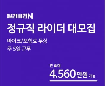 "연봉 4500만원도 싫다"…정규직 마다하는 배달 라이더들 [곽용희의 인사노무노트]