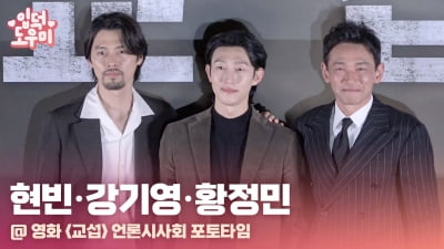 HK영상｜'교섭' 현빈-황정민-강기영, '범접하기 어려운 아우라'