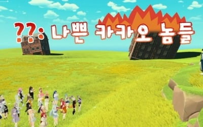 "나쁜 카카오 놈들" 걸그룹의 한탄…3일 만에 100만명 몰렸다 [연계소문]