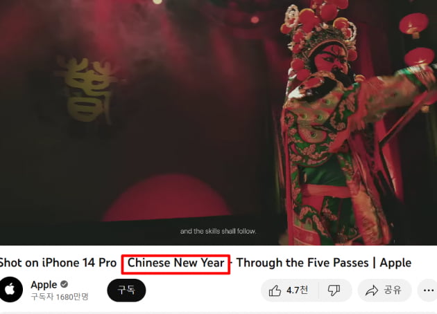 애플이 설을 맞아 유튜브에 아이폰14 프로로 찍은 단편 영화를 공개하며 'Chinese New Year'라는 표현을 사용했다. /사진=유튜브 캡처