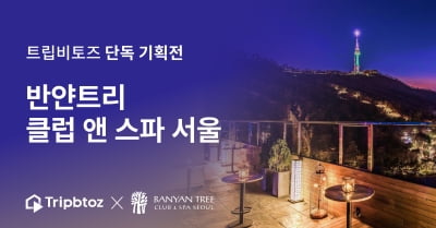 트립비토즈, 반얀트리 서울 기획전…객실 최대 41% 할인