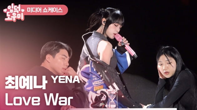 HK영상｜'음악적 성장' 최예나…비오-콜드 손 잡은 'Love War' 무대