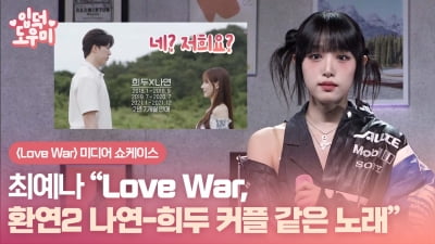 HK영상｜최예나 "Love War, '환승연애 2' 나연-희두 커플 같은 노래"