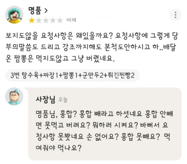 한 중국집 점주가 홍합을 빼달라고 요청한 손님에게 