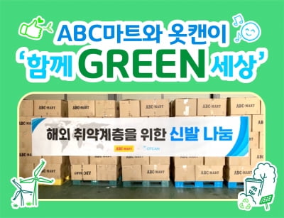 ABC마트 "환경 NGO '옷캔'에 2억 상당 신발 기부"