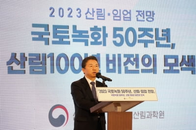 남성현 산림청장, 2023년 국토녹화 50주년, 산림·임업 전망 발표 대회 참석