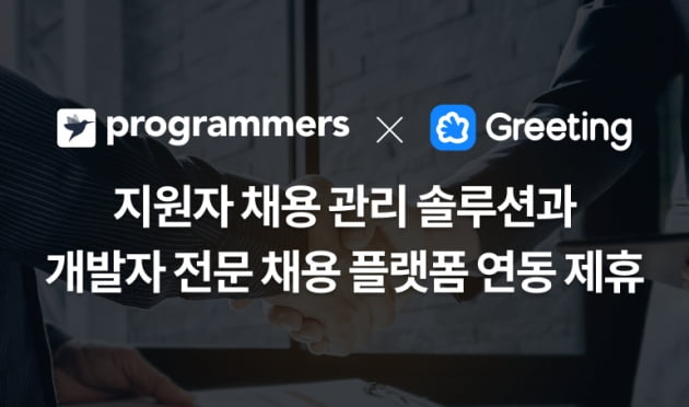 프로그래머스, 그리팅과 개발자 채용 서비스 연동 제휴