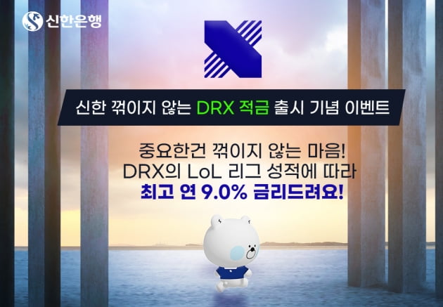 신한은행, 최고 금리 연 9% DRX 적금 출시