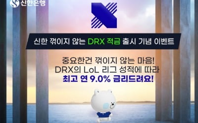 신한은행, 최고 금리 연 9% DRX 적금 출시