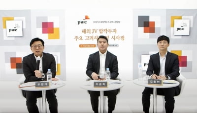 PwC컨설팅, 해외 합작투자 관련 웨비나 개최