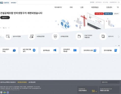 새로 개편된 건설공제조합 인터넷창구 화면.  /건설공제조합 제공