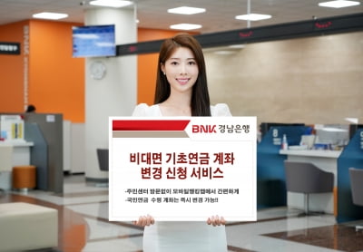 경남은행, ‘비대면 기초연금 계좌 변경 신청 서비스’ 도입 