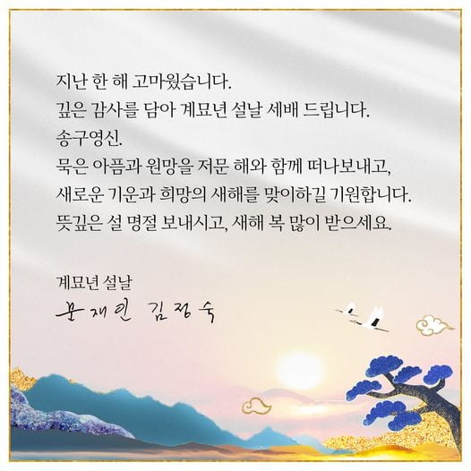 文부부 "묵은 아픔 떠나보내고 희망의 새해 맞이하길"