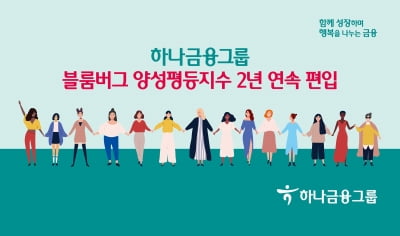 "양성평등 문화 실현"… 하나금융, 블룸버그 양성평등지수 2년 연속 편입