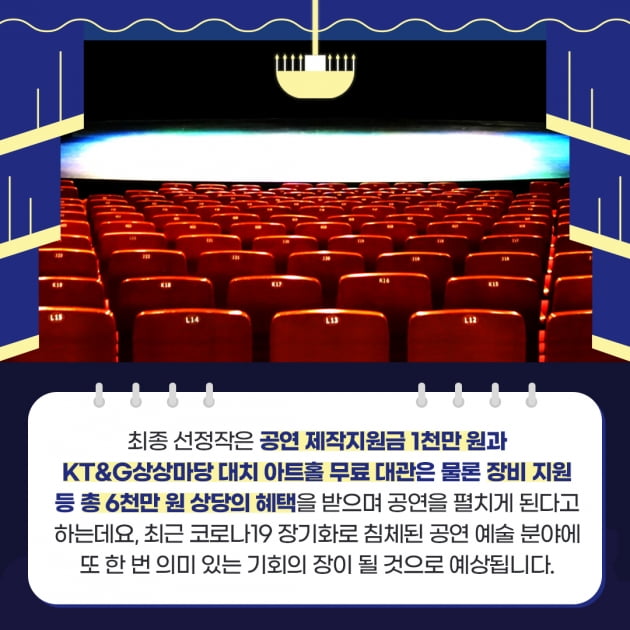 [KT&G 상상마당 창작 뮤지컬 지원 사업] 제 6회 상상 스테이지 챌린지 작품 공개 모집 중