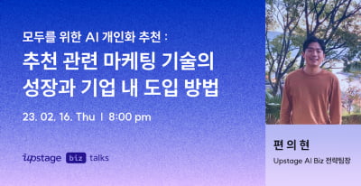 업스테이지, '업스테이지 토크' 개최…AI 개인화 추천 비법 공개