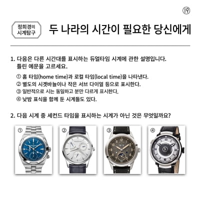 두 나라의 시간이 필요한 당신에게[정희경의 시계탐구 19]