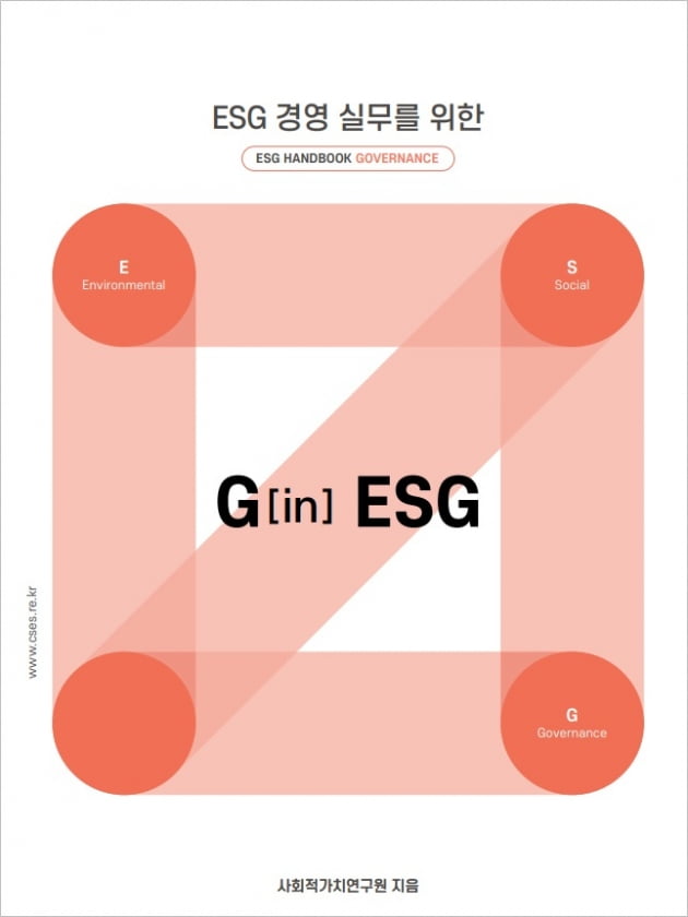 사회적가치연구원, ESG 거버넌스 핸드북  발간