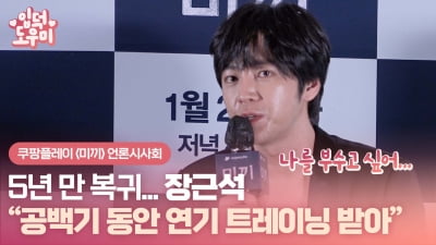 HK영상｜'미끼' 장근석 "'5년 만 복귀… 공백기 동안 연기 트레이닝 받아"