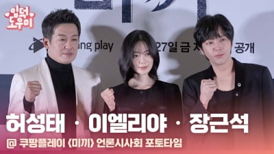 HK영상｜'미끼' 장근석-허성태-이엘리야 '의외의 조합'