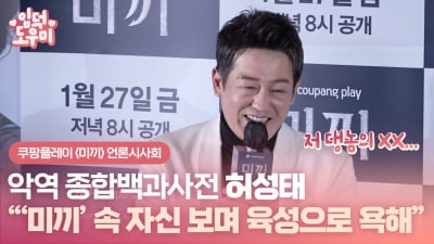 HK영상｜허성태 "'미끼' 속 자신 보며 육성으로 욕해"