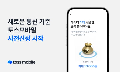 "통신비 최대 1만원 돌려드려요"…토스모바일 이달 30일 출격