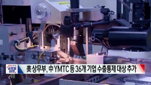 '美 제재 직격타' 中YMTC, 웨이퍼 공장 건설 연기할 수도