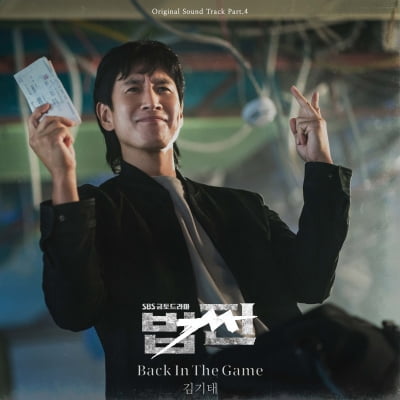 김기태, '법쩐' OST 불렀다…'백 인 더 게임' 27일 공개