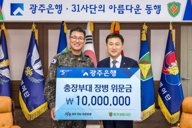 광주은행, 31사단에 위문금 1000만원 전달