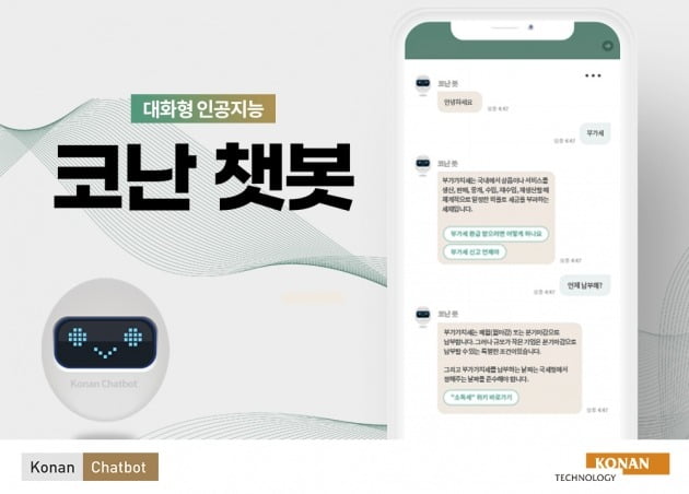 대화형 인공지능 '코난 챗봇' 서비스