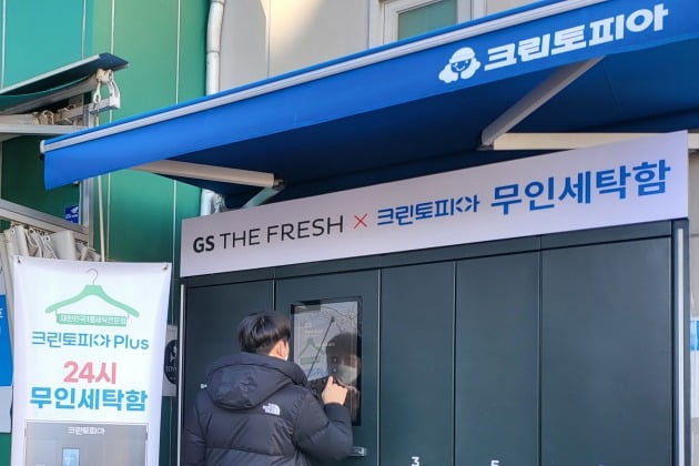 GS리테일은 서울 양천구 소재 GS더프레시 양천신은점에 무인세탁함을 설치했다고 27일 밝혔다. 사진=GS리테일